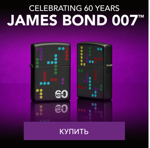 zippo James Bond